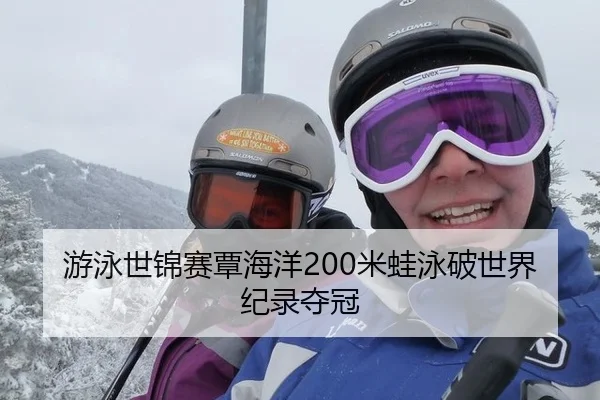 you-yong-shi-jin-sai-tan-hai-yang-mi-wa-yong-po-shi-jie-ji-lu-duo-guan-2-824.jpg