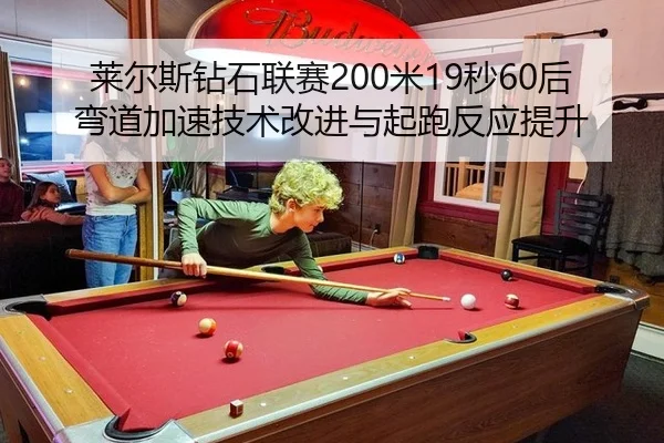 lai-er-si-zuan-shi-lian-sai-mi-miao-hou-wan-dao-jia-su-ji-shu-gai-jin-yu-qi-pao-fan-ying-ti-sheng-2-110.jpg