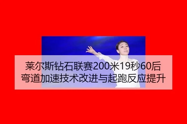 lai-er-si-zuan-shi-lian-sai-mi-miao-hou-wan-dao-jia-su-ji-shu-gai-jin-yu-qi-pao-fan-ying-ti-sheng-3-636.jpg