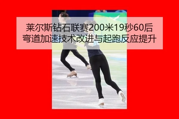 lai-er-si-zuan-shi-lian-sai-mi-miao-hou-wan-dao-jia-su-ji-shu-gai-jin-yu-qi-pao-fan-ying-ti-sheng-1-707.jpg