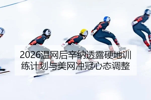 wen-wang-hou-xin-na-tou-lu-ying-di-xun-lian-ji-hua-yu-mei-wang-chong-guan-xin-tai-tiao-zheng-1-342.jpg