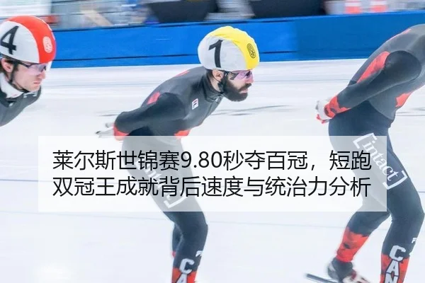 lai-er-si-shi-jin-sai-miao-duo-bai-guan-duan-pao-shuang-guan-wang-cheng-jiu-bei-hou-su-du-yu-tong-zhi-li-fen-xi-2-152.jpg
