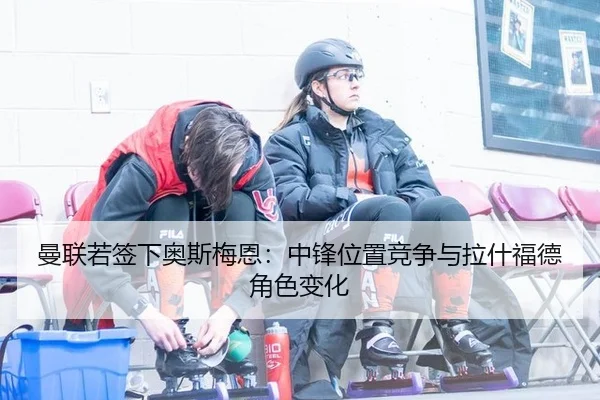 man-lian-ruo-qian-xia-ao-si-mei-en-zhong-feng-wei-zhi-jing-zheng-yu-la-shen-fu-de-jue-se-bian-hua-1-326.jpg